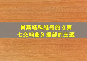 肖斯塔科维奇的《第七交响曲》插部的主题