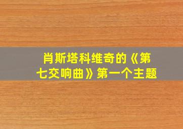 肖斯塔科维奇的《第七交响曲》第一个主题