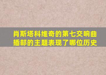 肖斯塔科维奇的第七交响曲插部的主题表现了哪位历史