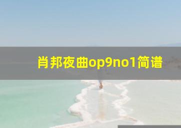 肖邦夜曲op9no1简谱