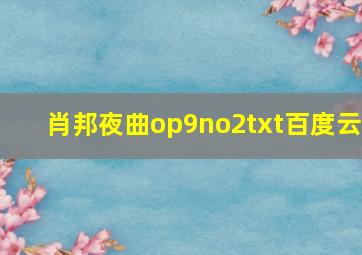 肖邦夜曲op9no2txt百度云