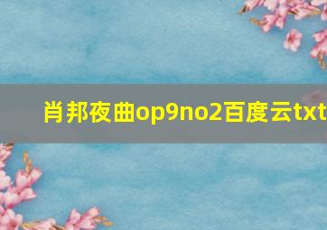 肖邦夜曲op9no2百度云txt