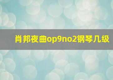 肖邦夜曲op9no2钢琴几级