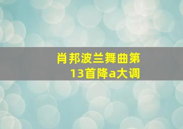 肖邦波兰舞曲第13首降a大调