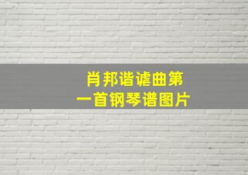 肖邦谐谑曲第一首钢琴谱图片