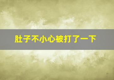 肚子不小心被打了一下