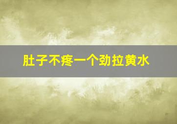 肚子不疼一个劲拉黄水