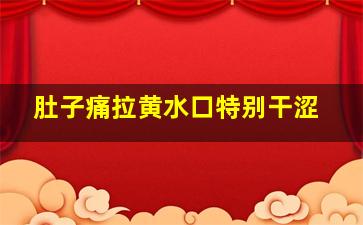 肚子痛拉黄水口特别干涩