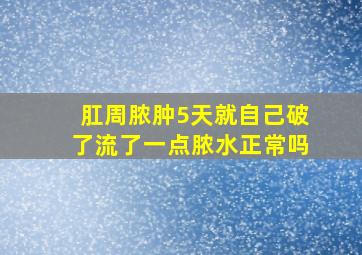 肛周脓肿5天就自己破了流了一点脓水正常吗