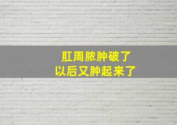 肛周脓肿破了以后又肿起来了