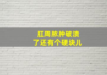 肛周脓肿破溃了还有个硬块儿