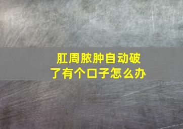 肛周脓肿自动破了有个口子怎么办