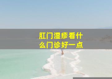 肛门湿疹看什么门诊好一点