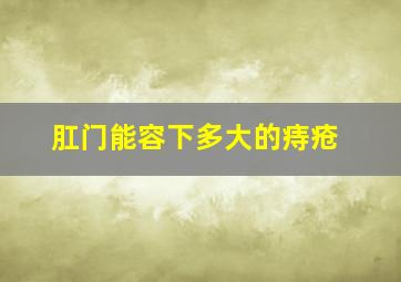 肛门能容下多大的痔疮