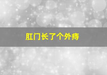 肛门长了个外痔