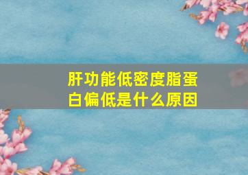 肝功能低密度脂蛋白偏低是什么原因