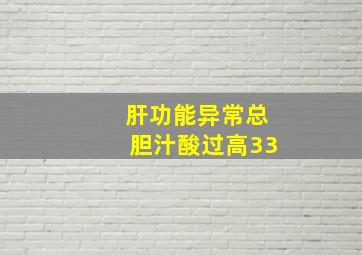 肝功能异常总胆汁酸过高33