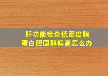 肝功能检查低密度脂蛋白胆固醇偏高怎么办