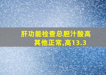 肝功能检查总胆汁酸高其他正常,高13.3