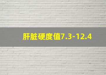 肝脏硬度值7.3-12.4