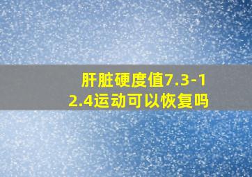 肝脏硬度值7.3-12.4运动可以恢复吗