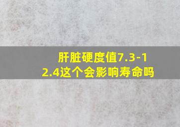 肝脏硬度值7.3-12.4这个会影响寿命吗