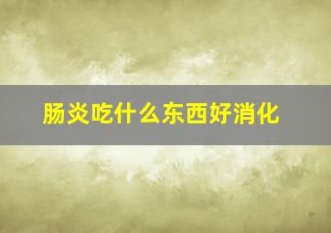 肠炎吃什么东西好消化