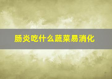 肠炎吃什么蔬菜易消化