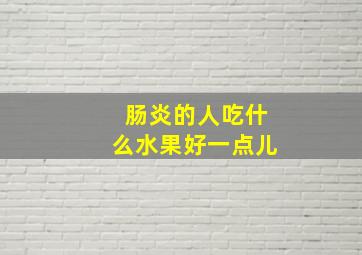 肠炎的人吃什么水果好一点儿