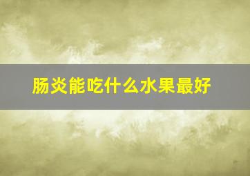 肠炎能吃什么水果最好