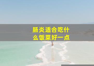 肠炎适合吃什么饭菜好一点