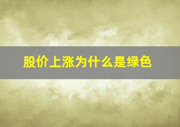 股价上涨为什么是绿色