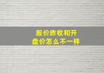 股价昨收和开盘价怎么不一样