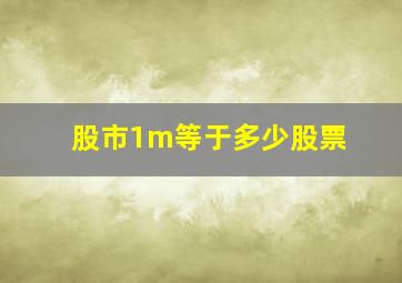 股市1m等于多少股票