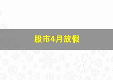 股市4月放假