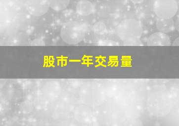 股市一年交易量