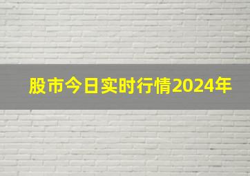 股市今日实时行情2024年