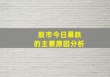 股市今日暴跌的主要原因分析