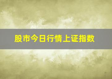 股市今日行情上证指数