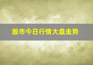 股市今日行情大盘走势