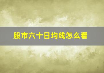 股市六十日均线怎么看