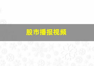 股市播报视频