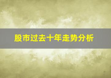 股市过去十年走势分析