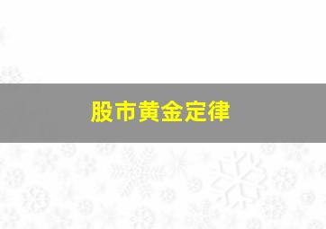 股市黄金定律