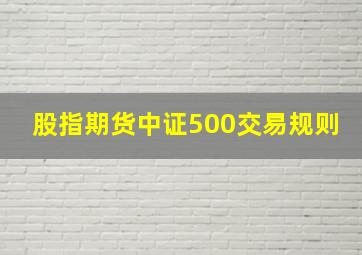 股指期货中证500交易规则