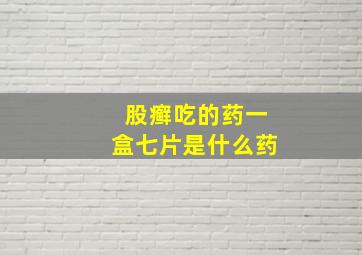 股癣吃的药一盒七片是什么药