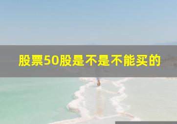 股票50股是不是不能买的