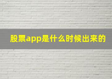 股票app是什么时候出来的