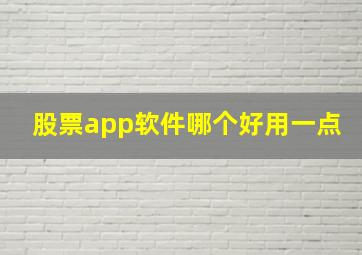 股票app软件哪个好用一点