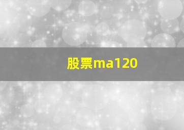 股票ma120